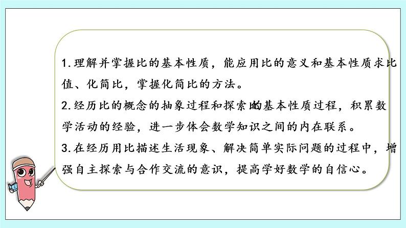 第三单元第8课时 比的基本性质和化简比 课件02