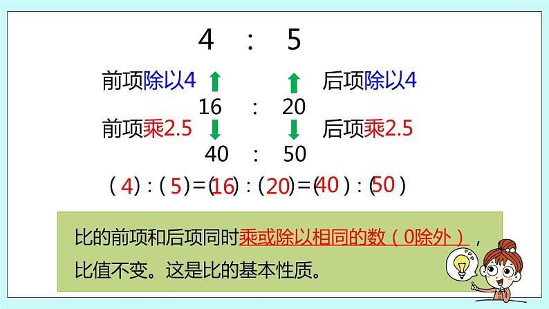 第三单元第8课时 比的基本性质和化简比 课件08