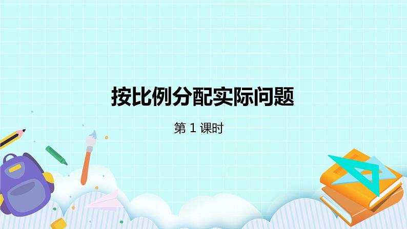 第三单元第10课时 按比例分配的实际问题 试卷01