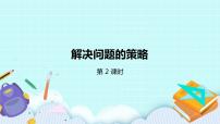 蘇教版六年級上冊四 解決問題的策略評優(yōu)課ppt課件