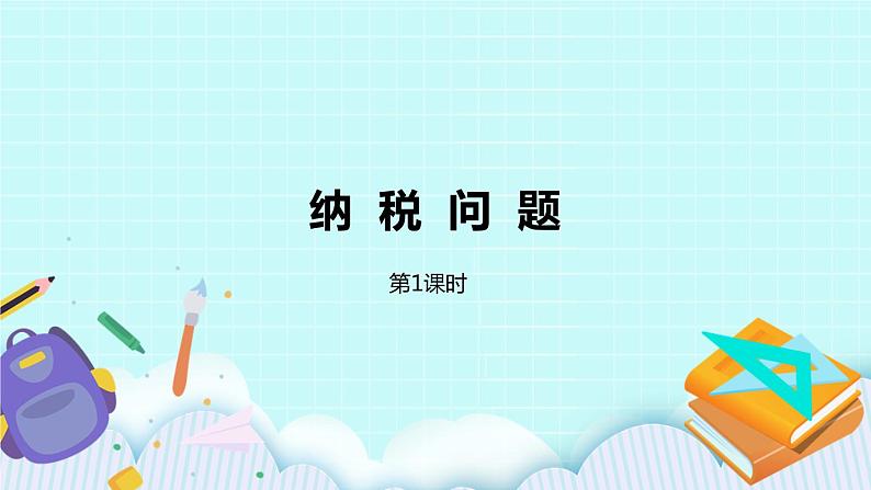 第六单元第9课时 纳税问题 试卷01