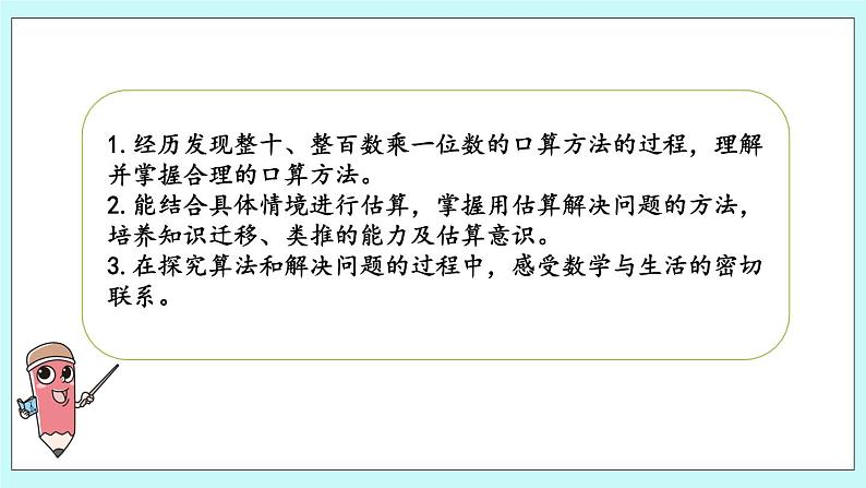 1.1《整十、整百数乘一位数的口算和估算》课件02
