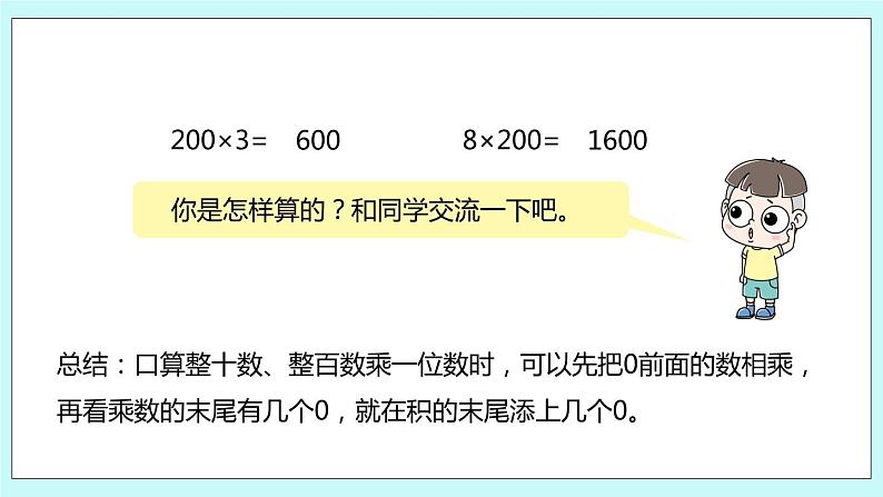 1.1《整十、整百数乘一位数的口算和估算》课件08