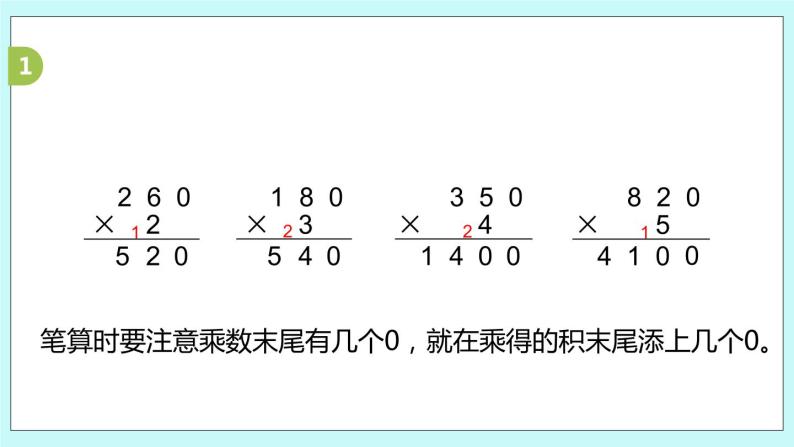 1.14《乘数末尾有0的乘法》课件08