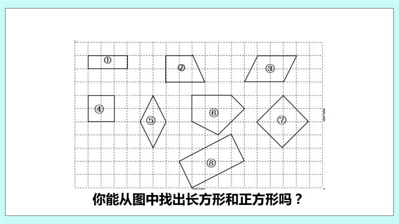 3.1《认识长方形和正方形》课件03