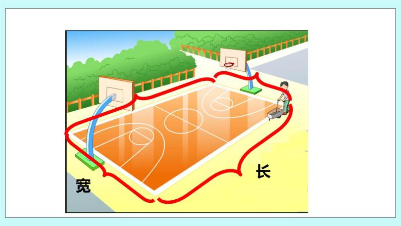 3.3《长方形和正方形周长的计算》课件05