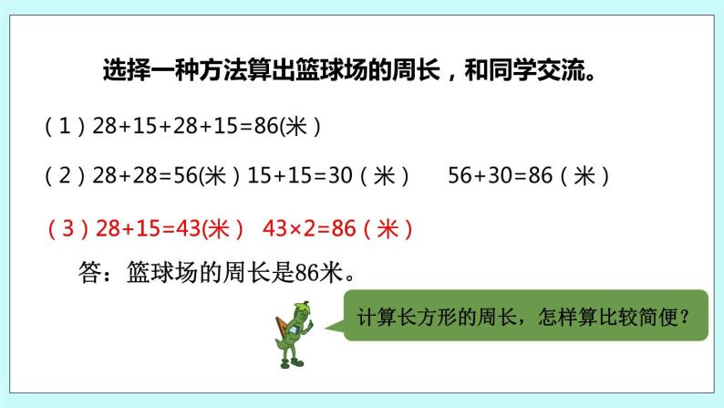 3.3《长方形和正方形周长的计算》课件08