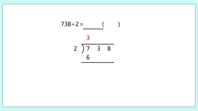4.7《三位数除以一位数的笔算（首位不能整除）》课件06