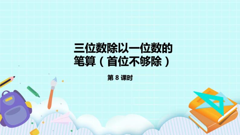 4.8《三位数除以一位数的笔算（首位不够除）》课件01