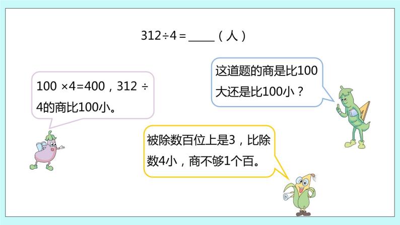 4.8《三位数除以一位数的笔算（首位不够除）》课件05