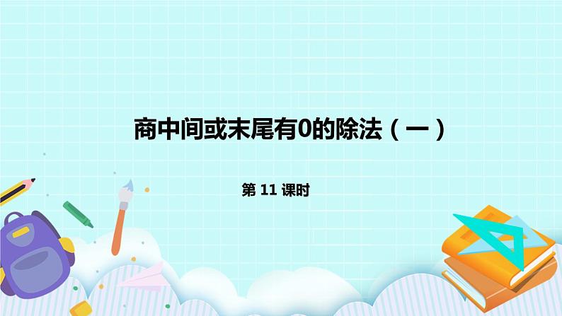 4.11《商中间或末尾有0的除法(一)》课件01