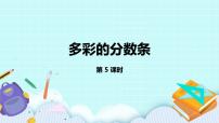 小學(xué)數(shù)學(xué)蘇教版三年級上冊多彩的“分?jǐn)?shù)條”一等獎?wù)n件ppt