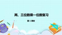 8.1.《兩、三位數(shù)乘一位數(shù)復(fù)習(xí)》課件