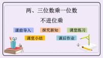 小学数学苏教版三年级上册两、三位数乘一位数（不进位）的笔算精品课件ppt