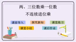 1.6 不連續(xù)進(jìn)位乘 課件+練習(xí)