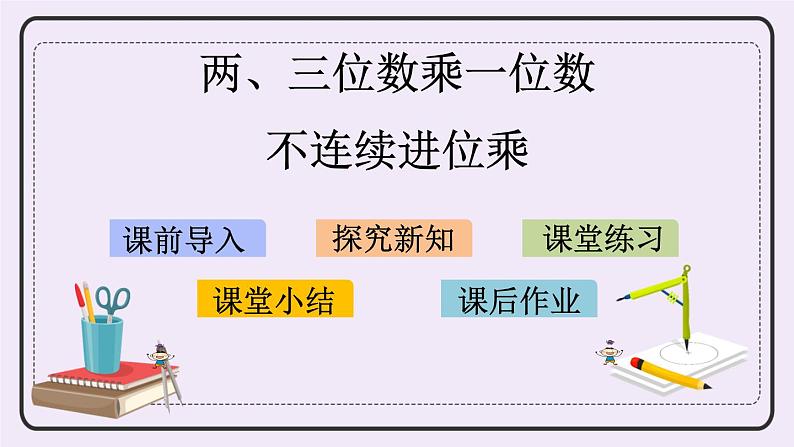 1.6 不连续进位乘 课件+练习01