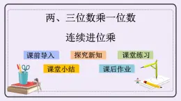1.8 連續(xù)進(jìn)位乘 課件+練習(xí)