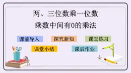 1.10 乘數(shù)中間有0的乘法 課件+練習(xí)