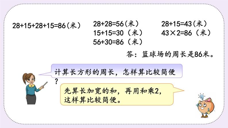 3.3 长方形和正方形周长的计算 课件+练习07