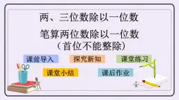 4.5 筆算兩位數(shù)除以一位數(shù)（首位不能整除) 課件+練習(xí)