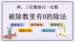 4.9 被除數(shù)里有0的除法 課件+練習(xí)
