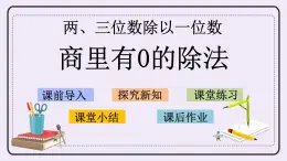 4.10 商里有0的除法 課件+練習(xí)