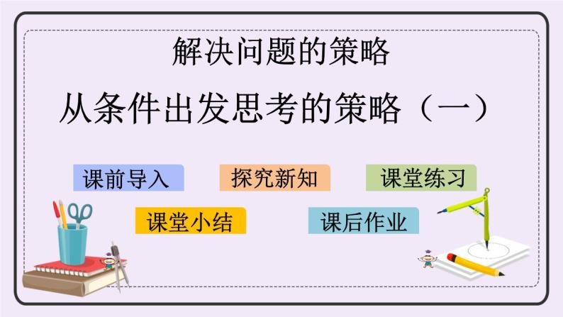 5.1 从条件出发思考的策略（一） 课件+练习01