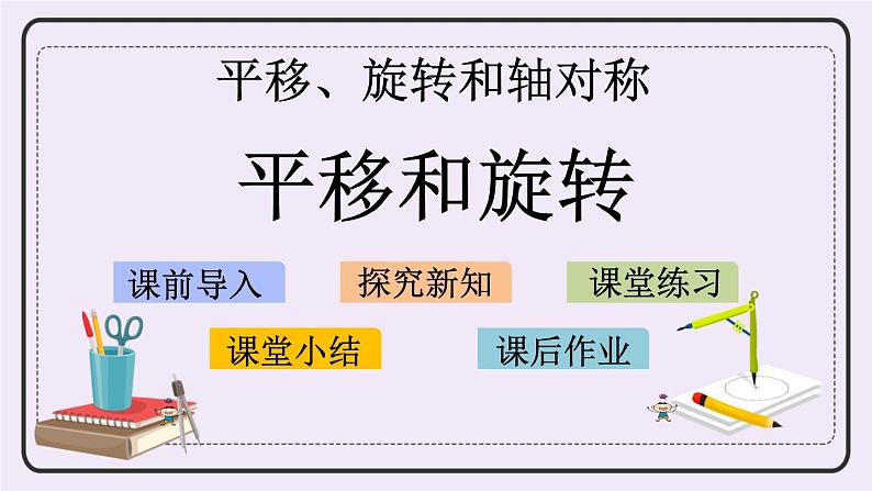 6.1 平移和旋转 课件+练习01