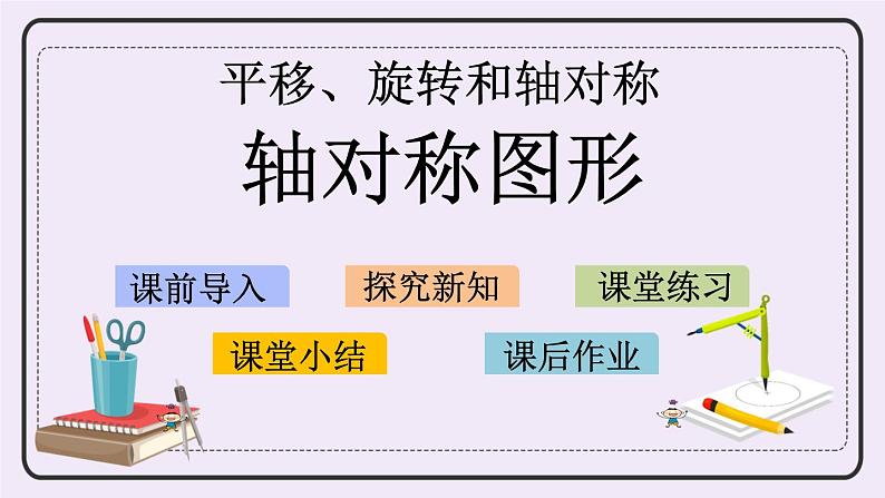 6.2 轴对称图形 课件+练习01