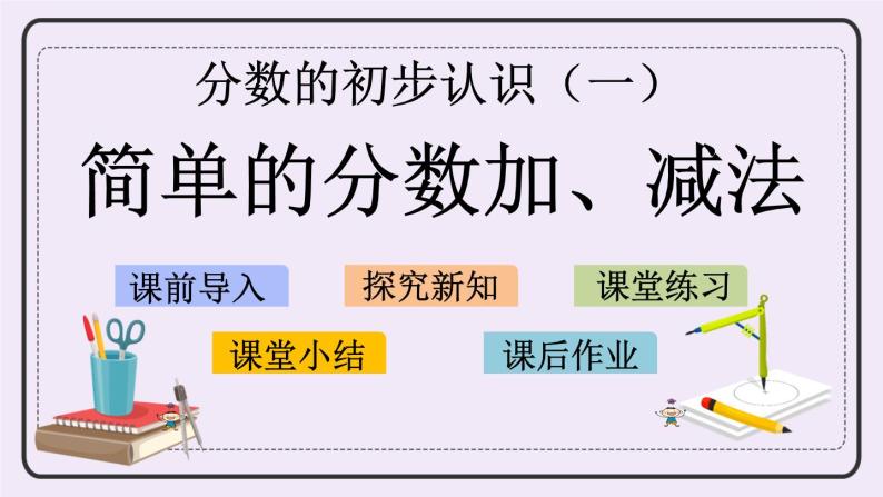 7.3 简单的分数加、减法 课件+练习01