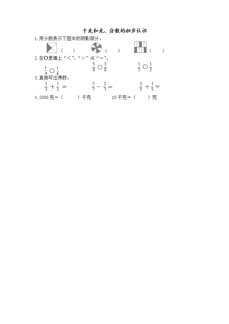 8.1 千克和克、分数的初步认识 课件+练习01