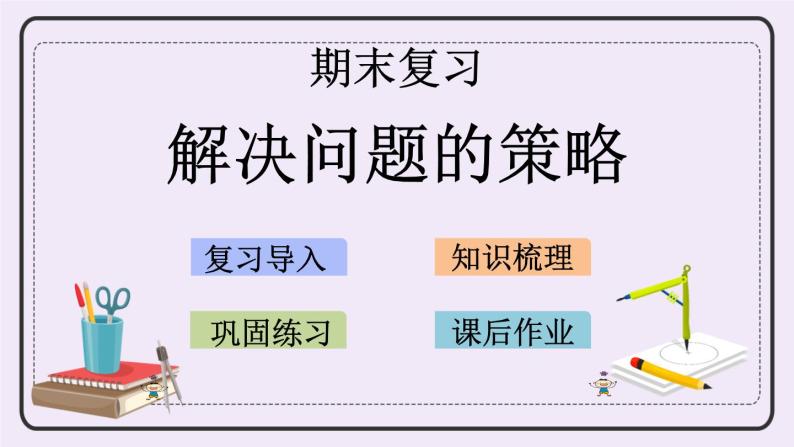 8.2 解决问题的策略 课件+练习01