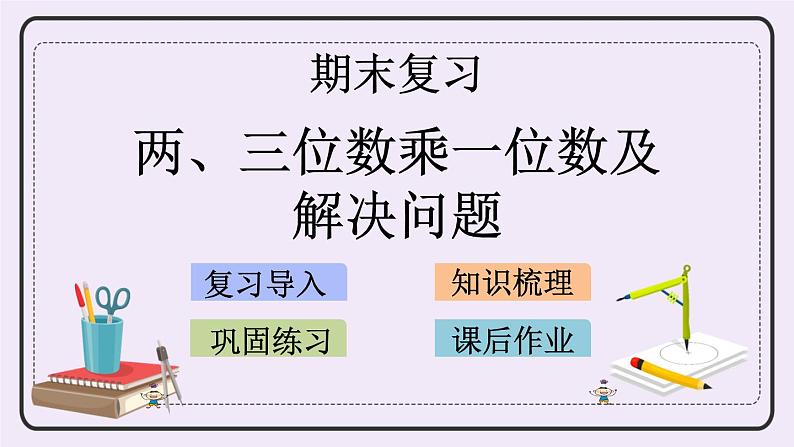 8.3 两、三位数乘一位数及解决问题 课件+练习01