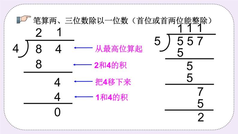 8.4 两、三位数除以一位数及解决问题 课件+练习07