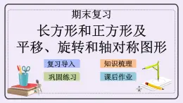 8.5 長方形和正方形及平移、旋轉(zhuǎn)和軸對稱圖形 課件+練習(xí)