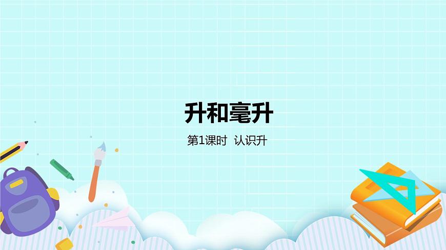 第1課時《認識升》第1頁