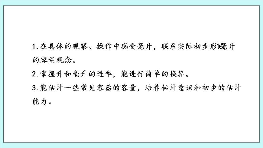 第2課時(shí)《認(rèn)識(shí)毫升》第2頁(yè)