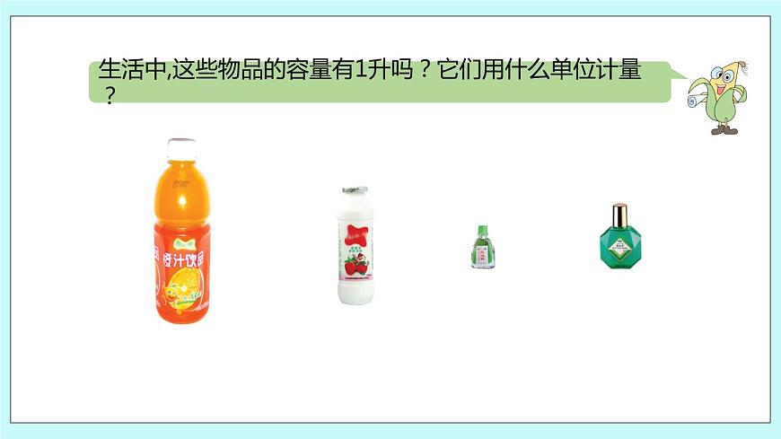 第2課時(shí)《認(rèn)識(shí)毫升》第3頁(yè)