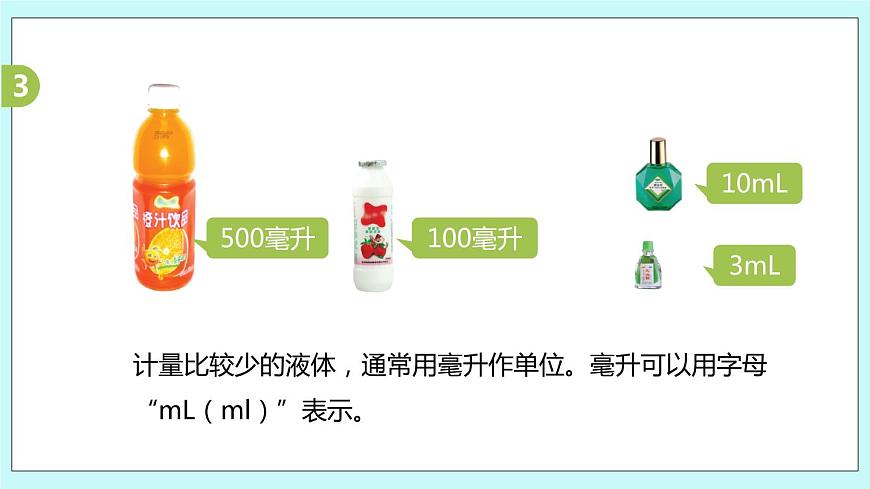 第2課時(shí)《認(rèn)識(shí)毫升》第4頁(yè)