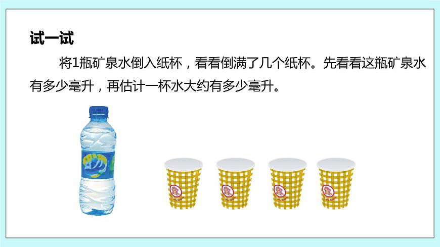 第2課時(shí)《認(rèn)識(shí)毫升》第7頁(yè)