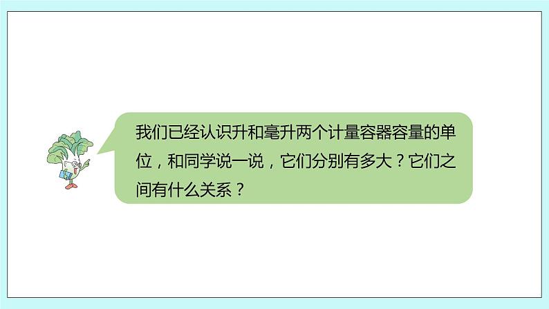 第一单元第3课时《升和毫升的练习》课件03