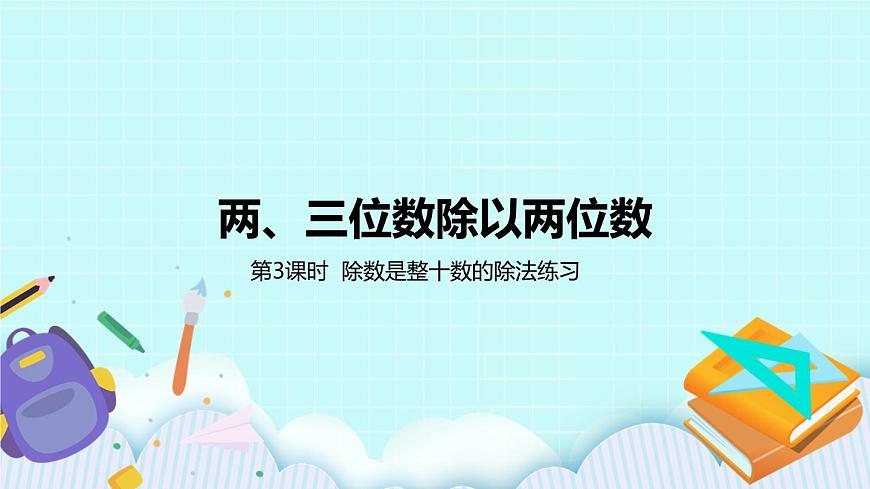 第3課時《除數(shù)是整十數(shù)的除法練習》第1頁