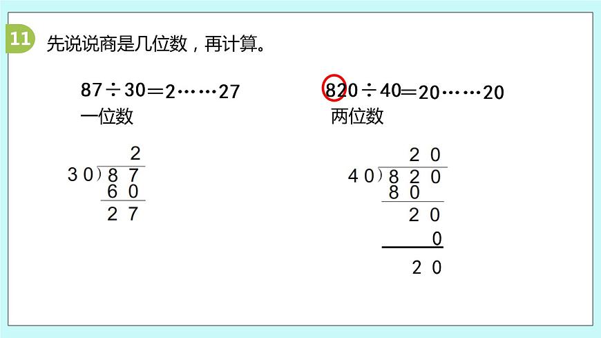 第3課時《除數(shù)是整十數(shù)的除法練習》第5頁