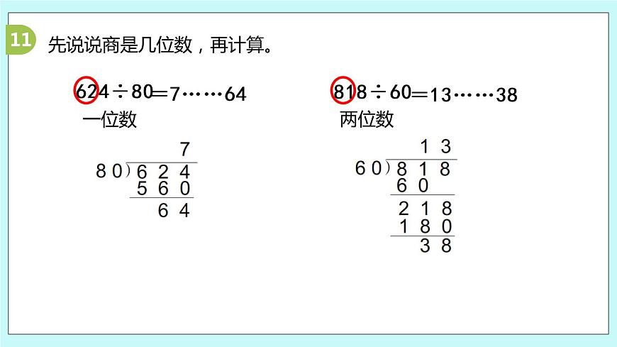 第3課時《除數(shù)是整十數(shù)的除法練習》第6頁