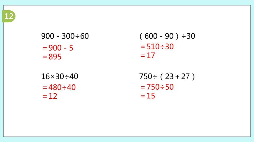 第3課時《除數(shù)是整十數(shù)的除法練習》第7頁
