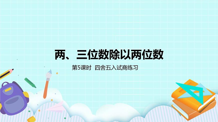 第5課時《四舍五入試商練習(xí)》第1頁