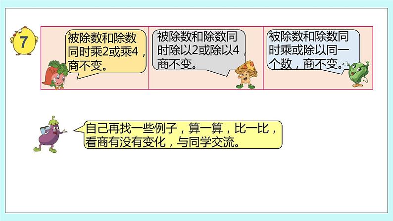 第12课时《商不变的规律》第5页
