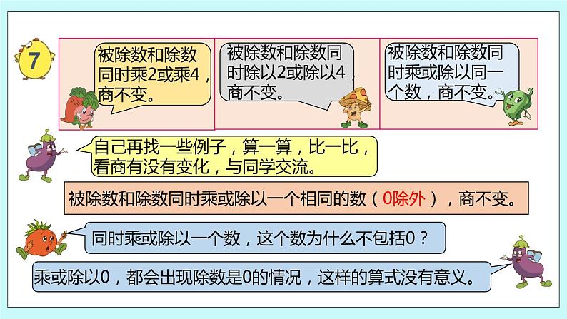 第12课时《商不变的规律》第7页