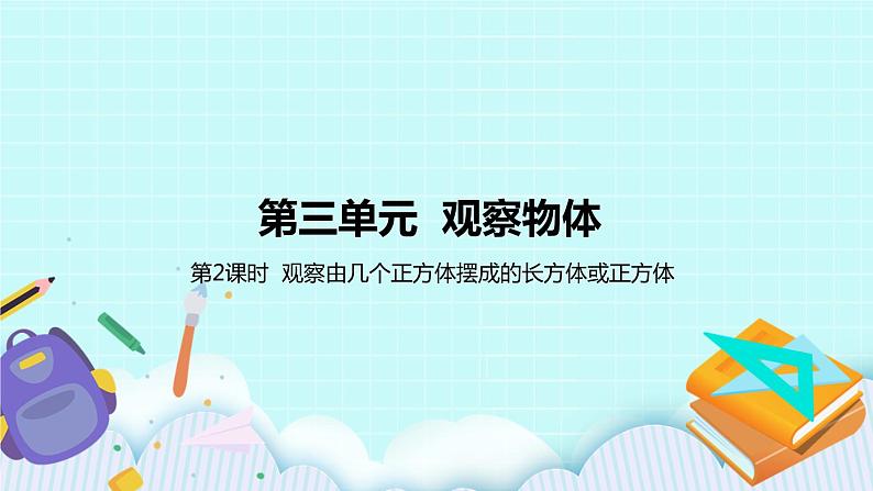 第三单元第2课时《观察由几个正方体摆成的长方体或正方体》课件01