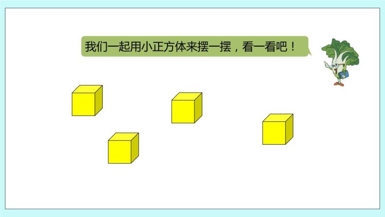 第三单元第2课时《观察由几个正方体摆成的长方体或正方体》课件03
